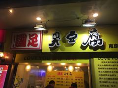 -国足臭豆腐(明瓦廊店)