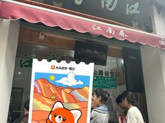 -江南春(中山中路店)