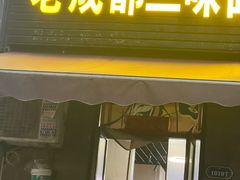 -岳记老成都三味面