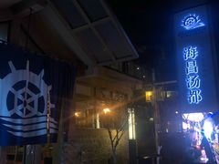 -重庆南山海昌汤都