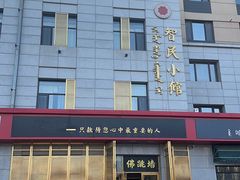 -智民小馆·佛跳墙(东岸国际店)