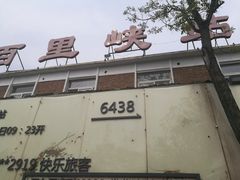 -百里峡七彩艺术小镇