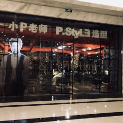 -P.STYLE 派斯造型