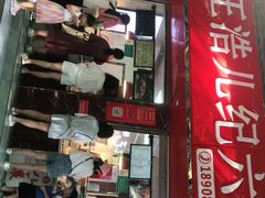 门面-王浩儿纪六孃甜皮鸭(乐山总店)