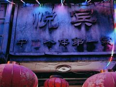 -悦宾饭馆(翠花胡同店)