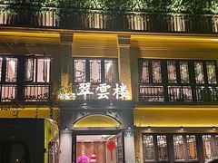 -翠云楼·汽锅鸡·云南特色菜(翠湖公园店)