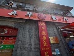 -奥华餐厅·老张记(台基厂店)