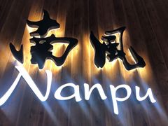 -南风(淮海街店)