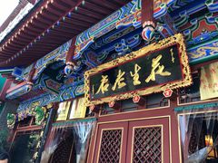 门面-兴盛德·麻辣花生大王·老店(中山路店)