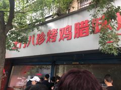 门面-土门八珍烤鸡腊味店(土门老店)