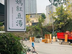 -袁妈红豆汤(重庆总店)