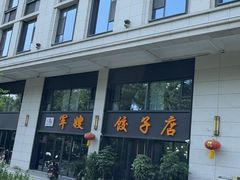 -军嫂饺子馆(岳家寨小区店)