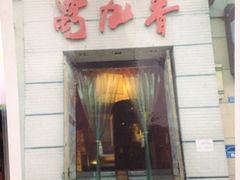 iphone_upload_pic-蜀九香火锅(九眼桥店)