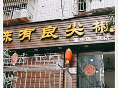 门面-陈有良尖椒鸡(渝中示范店)