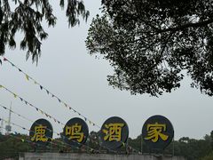 -鹿鸣酒家(越秀店)