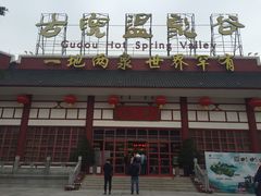 -江门古兜温泉小镇