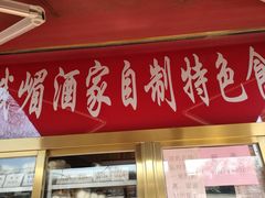 门面-峨嵋酒家(地安门店)