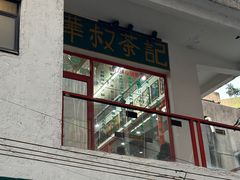 -華叔茶記
