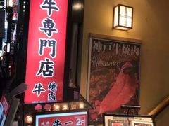 -神户牛焼肉専門店 牛一(道顿堀店)