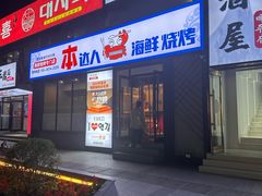 -本达人海鲜烧烤·朝鲜族风味(发展店)