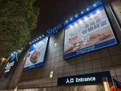 -山姆会员商店(上海浦东店)