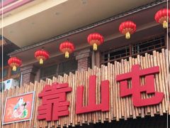 门面-靠山屯东北农家菜(八龙桥雅苑店)