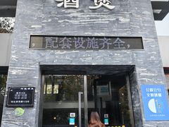 -阿龙酒煲(海宁新苑路店)