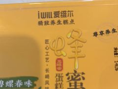 -爱维尔阳光蛋糕(越湖店)