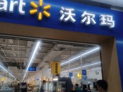 -沃尔玛(摩尔广场店)