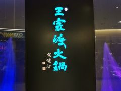 -王家渡火锅(金宝汇店)