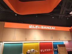 -万岁寿司(万国店)