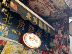 -利强记北角鸡蛋仔(弥敦道店 )