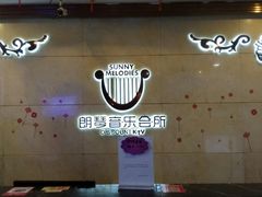 -朗琴音乐会所(八卦岭店)