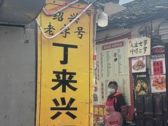 -丁来兴酒店(西街店)