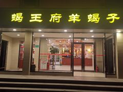门面-蝎王府羊蝎子(北大地店)