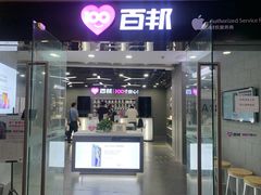 -百邦苹果官方授权售后维修(中关村店)