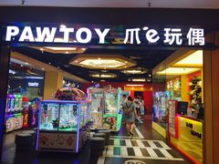 -PAWTOY爪e玩偶店(天兴罗斯福店)