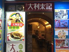 -大利来记餐厅