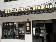 -解药·antidote Cafe&Bar