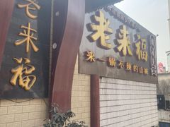 -老来福·非遗酸汤兔(凯旋路店)