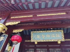 门面-绿波廊(豫园店)