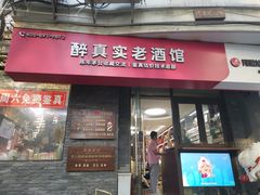 -醉真实酒批发行·茅台·五粮液·红酒寄卖回收