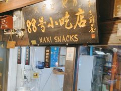 -88号小吃店·经典云南菜·地道纳西美食