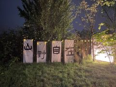 -悟空山宿陨石私汤温泉酒店(神舟大道地铁站店)