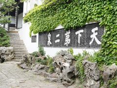 -惠山古镇·寄畅园