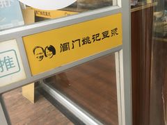 -阊门姚记豆浆(旧学前直营店)