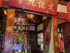 -文儒九号·闽菜馆(三坊七巷店)