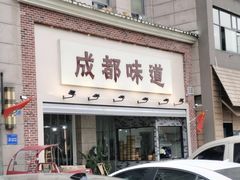 -成都味道(望江西路店)