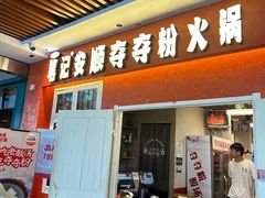 -笔记安顺夺夺粉火锅(中关村店)