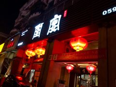 门面-堂宴·老厦门私房菜(1988仙岳总店)